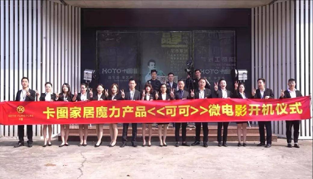 卡图家居业内首部魔力家居产品题材微电影(可可) 开机发布会