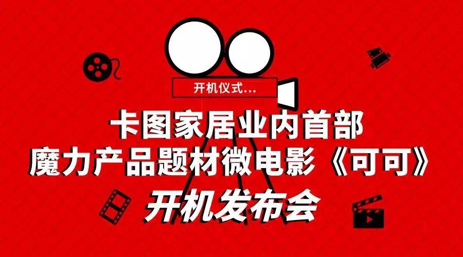 卡图家居业内首部魔力家居产品题材微电影(可可) 开机发布会