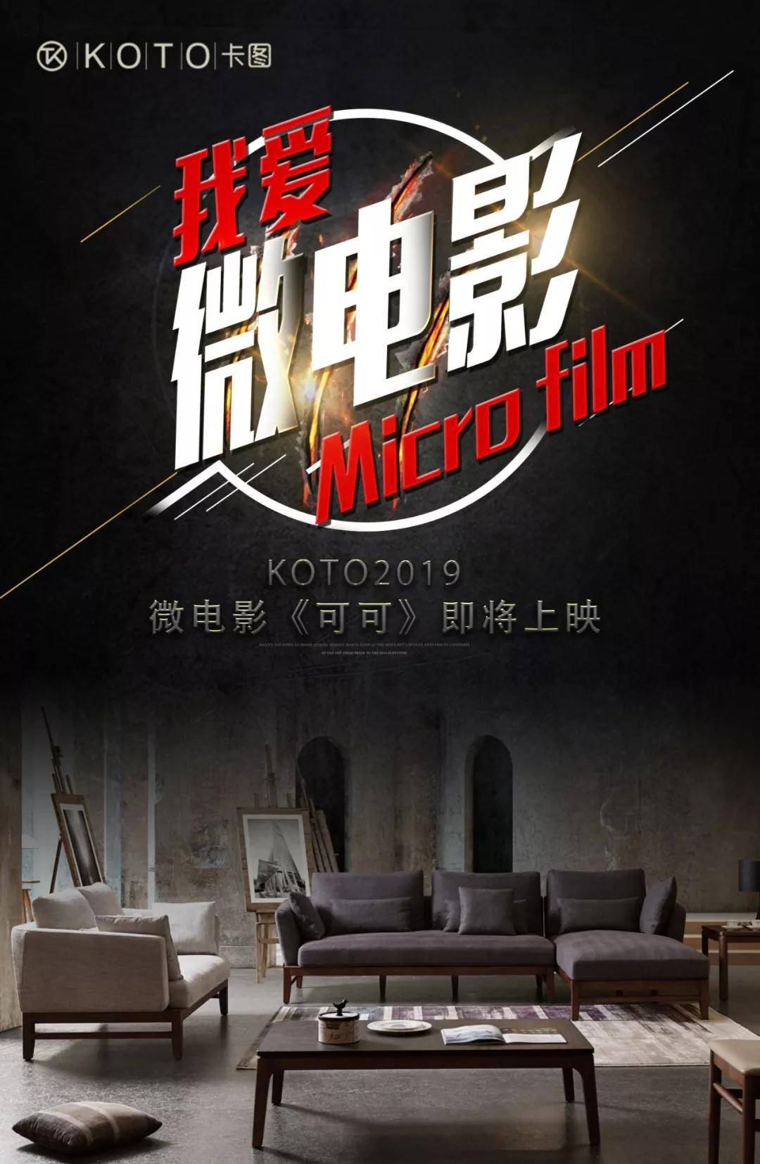 卡图家居业内首部魔力家居产品题材微电影(可可) 开机发布会