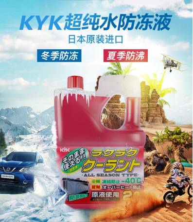 KYK防冻液 春季使用养护爱车更得力