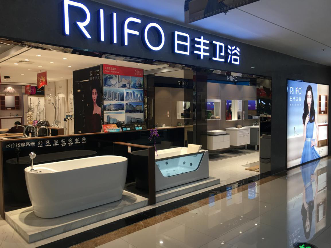 日丰卫浴专卖店实景