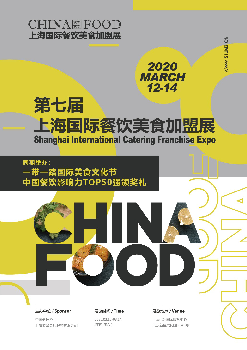 2020 CHINA FOOD 上海国际餐饮美食加盟展
