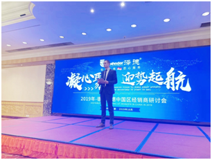 凝心聚力，迎勢起航——2019澤德中國經銷商研討會