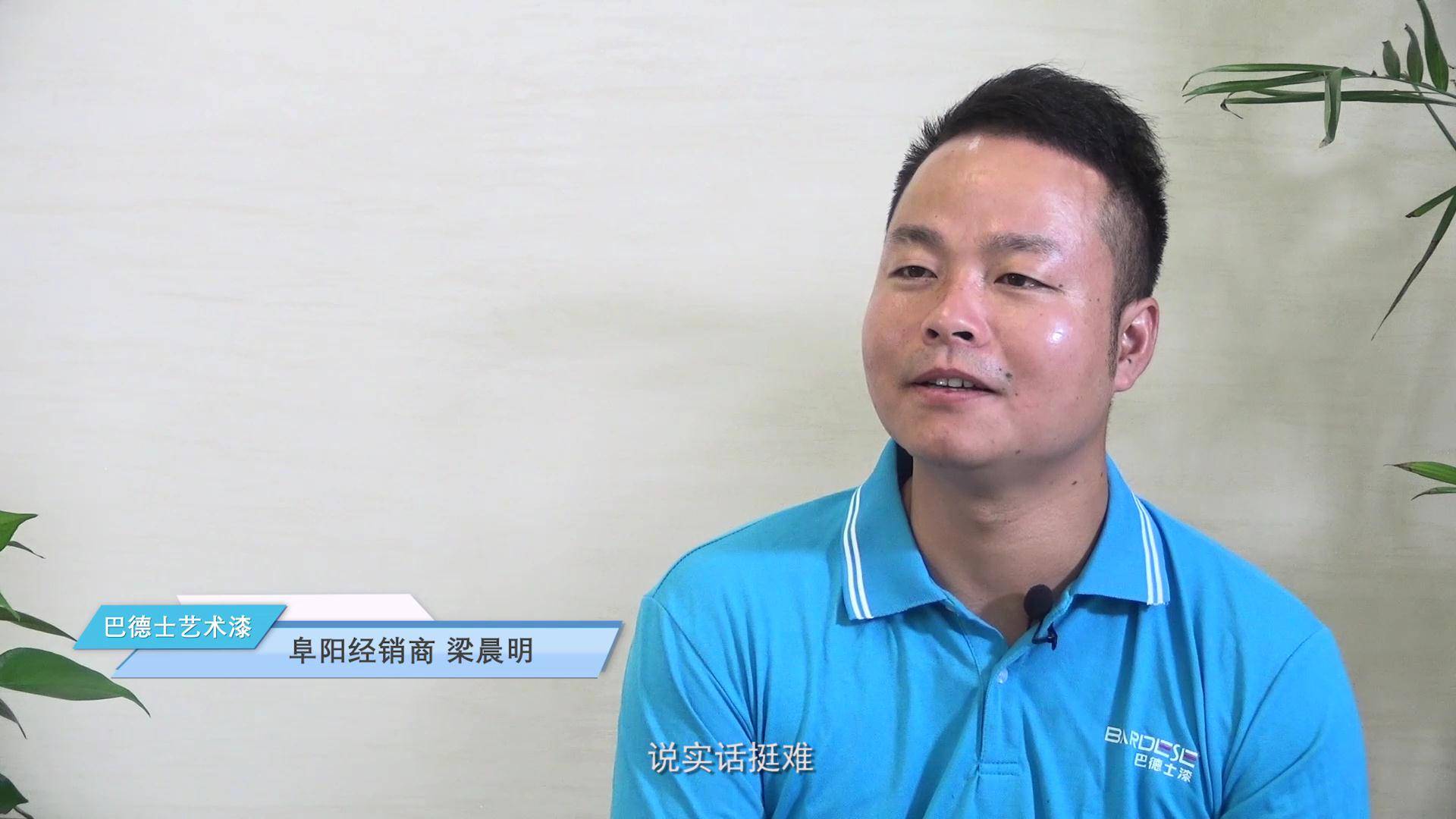 巴德士艺术漆阜阳经销商梁晨明