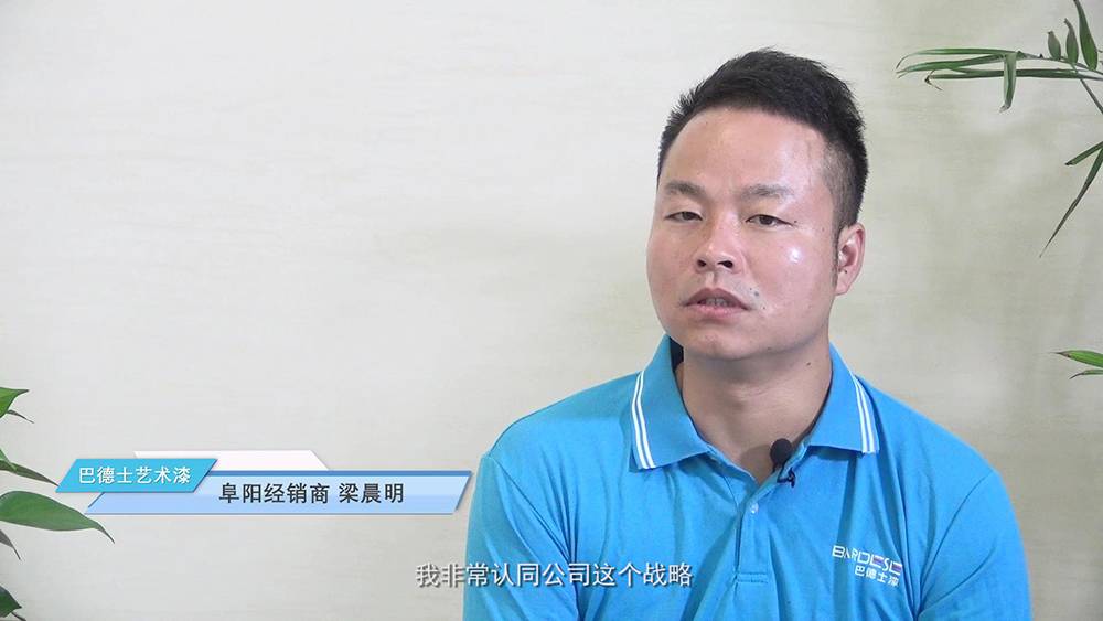 巴德士艺术漆阜阳经销商梁晨明