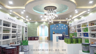 巴德士艺术漆阜阳店