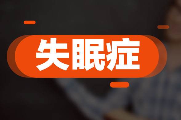 武汉楚天医院精神科常见的调理失眠方法 武汉楚天医院精神科常见的调理失眠方法