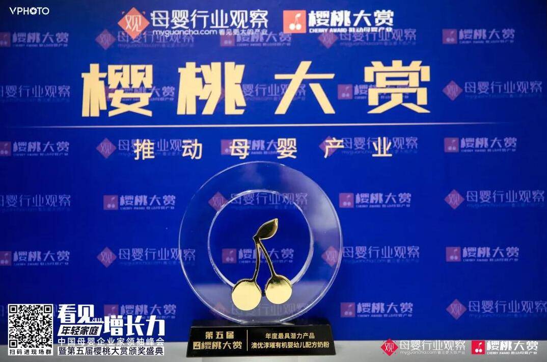 喜讯!澳优淳璀荣获樱桃大赏 “年度最具潜力产品”大奖