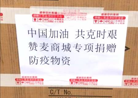 众志成城 赞麦商城首批捐赠物资驰援防疫一线(图2)