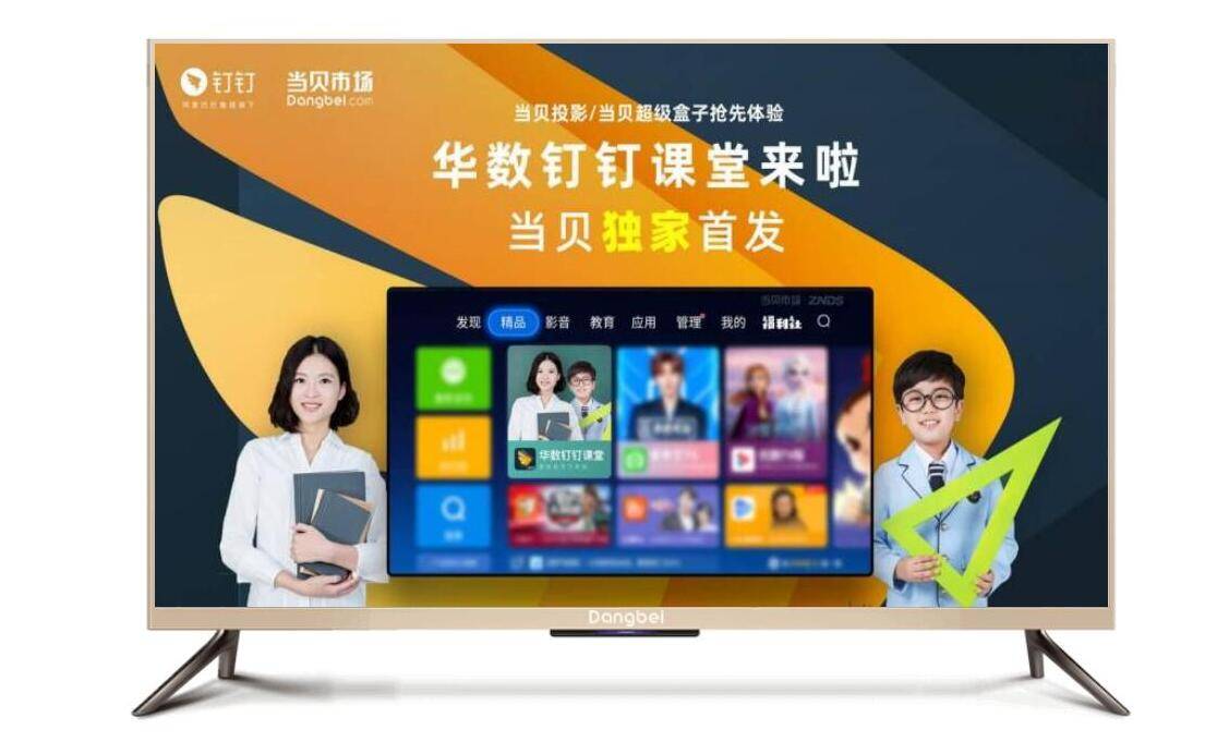 当贝市场上架钉钉课堂，在家电视也能上网课