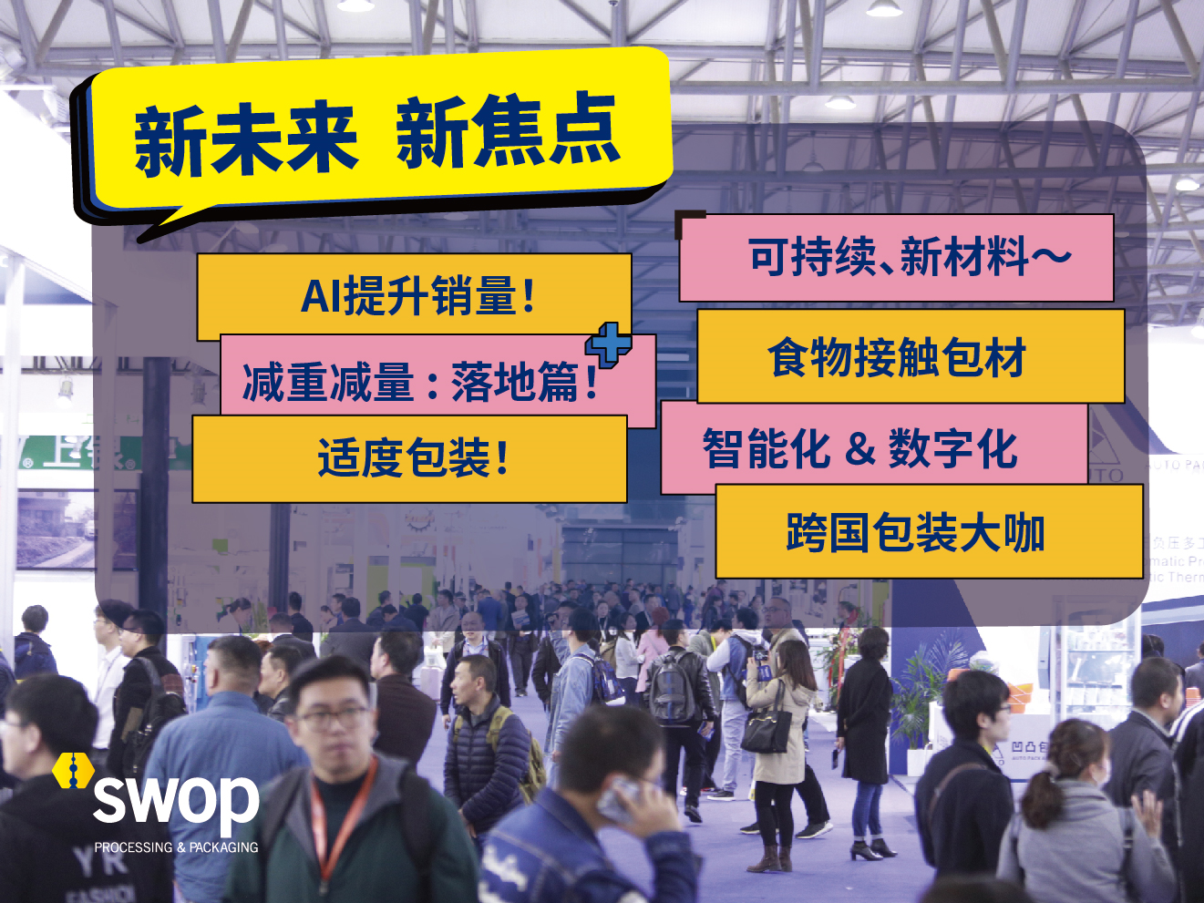 swop包装世界(上海)博览会:汇聚海量包装热点产品,九大亮点主题抢先看!