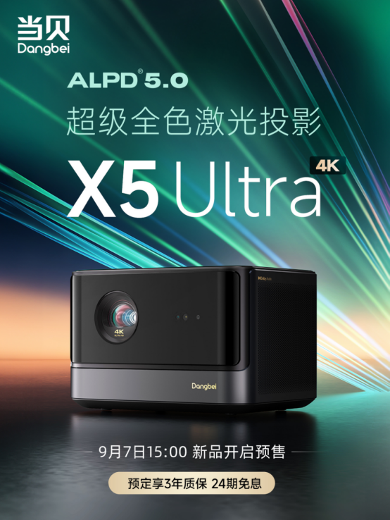 一台投影包含6种光源，当贝X5 Ultra成2023最强旗舰投影