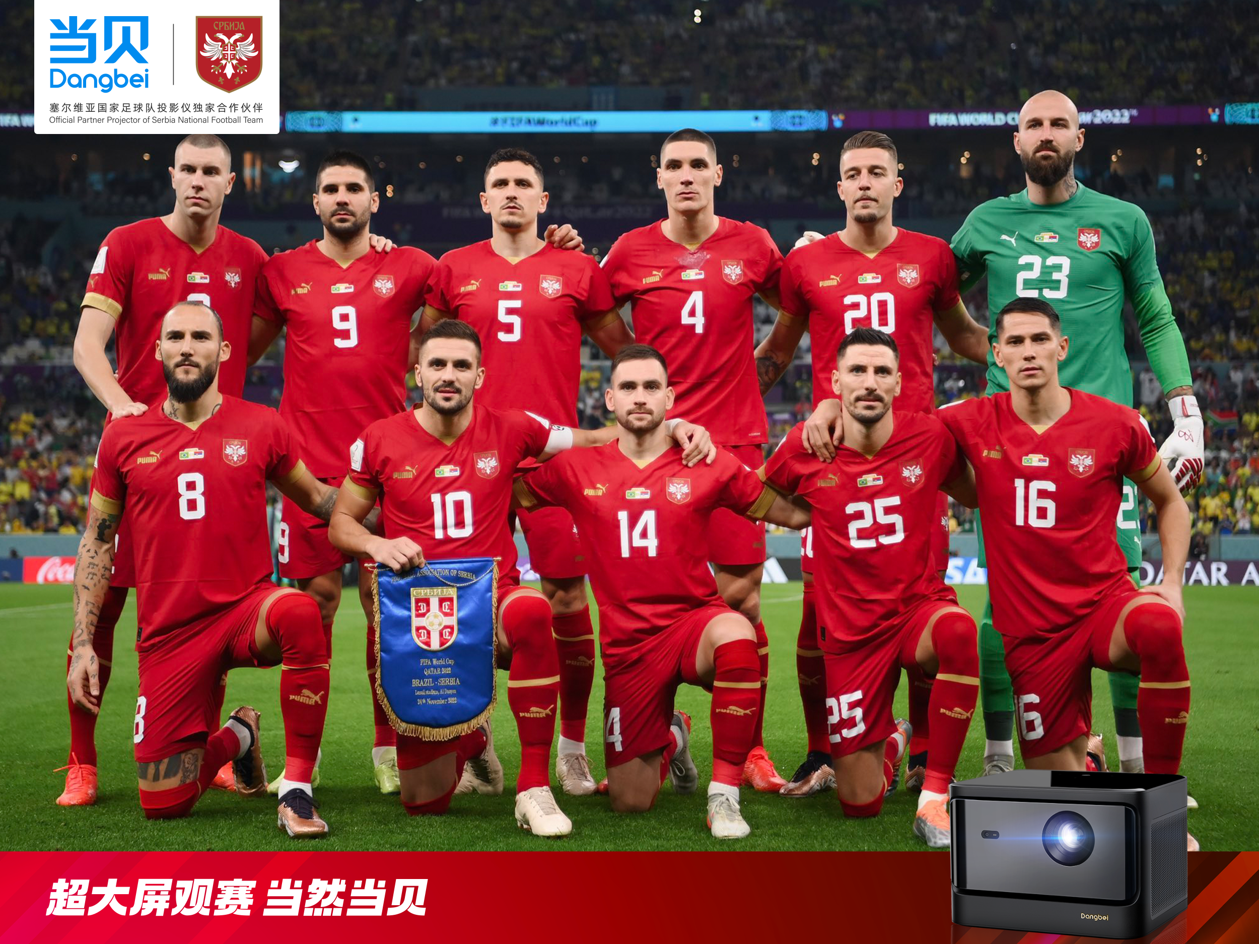 当贝投影赞助塞尔维亚国家队决战世界杯，超大屏观赛当然当贝