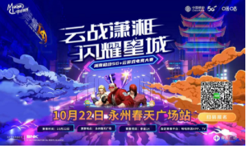 千年古城 多彩永州，湖南移动云游戏电竞大赛永州站开赛在即！