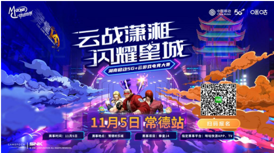湖南移动云游戏电竞大赛常德欢乐城站即将开启！