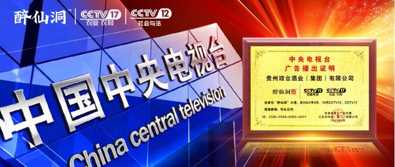 琼台酒业丨醉仙洞再次携手CCTV央视以权威媒体力量，赋能品牌高效传播