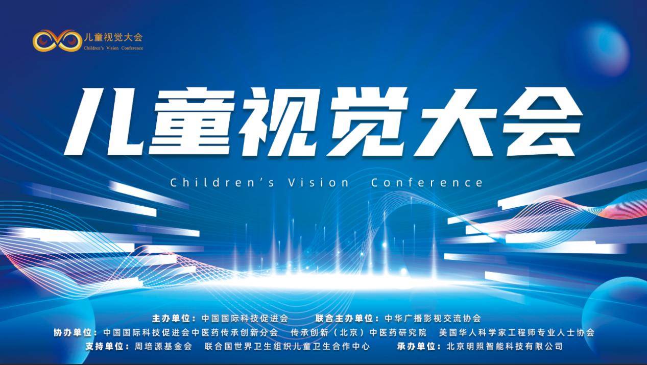 首届儿童视觉大会在内蒙古呼和浩特市顺利召开