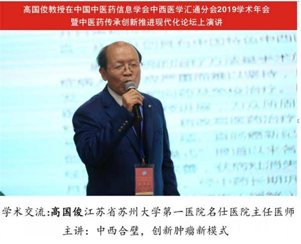 高国俊教授 构建中西医结合医学癌症防治体系