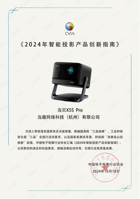 当贝X5S Pro：激光投影王者，入选2024行业指南