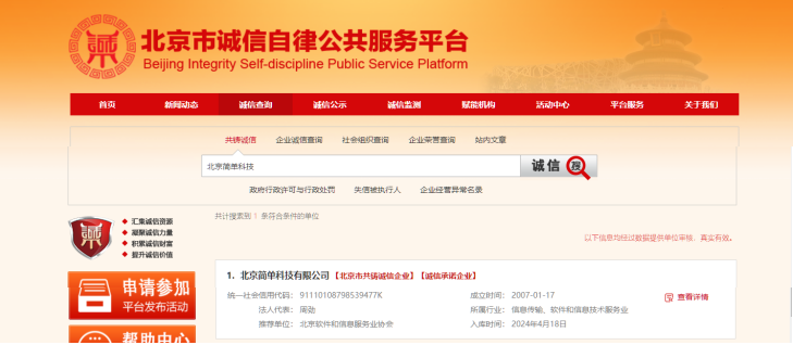 简单科技荣登“北京市共铸诚信企业名录库”企业名单