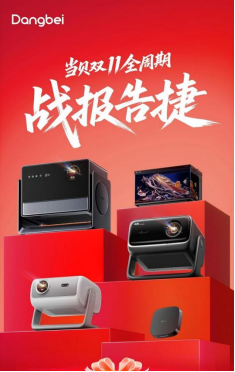 狂揽双冠！当贝投影双十一逆势突围，激光投影 + 万元高端双 TOP1