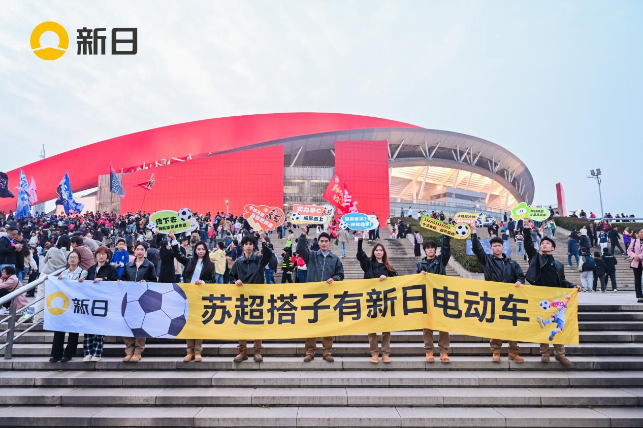 苏超决赛日，新日霸气应援圈粉无数，做最懂球迷的“圆梦搭子”