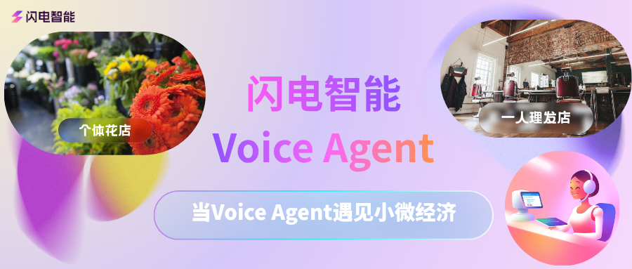 闪电智能Voice Agent (3).png