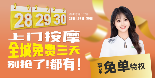 上门 按摩免费了?富足到家推出年末感恩回馈,28.29.30三天免费按摩