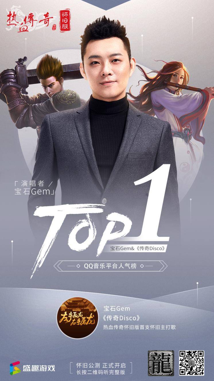 宝石Gem说唱式主题曲 为《热血传奇怀旧版》打造统一“攻沙口号”