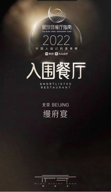 缦府宴：京城园林里的宝藏中餐厅，入围2022黑珍珠餐厅榜