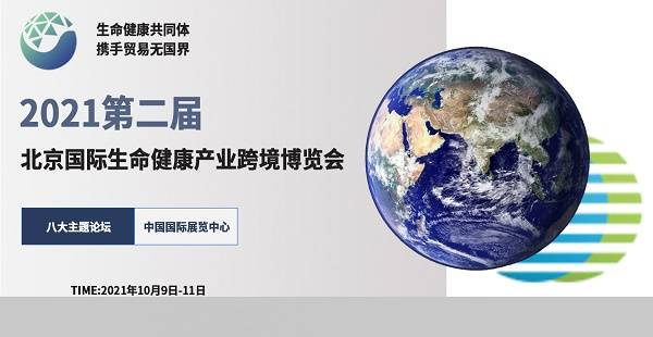 2021北京国际生命健康跨境博览会10月将隆重举行