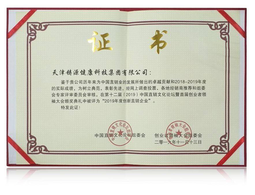 喜讯：天津铸源集团荣获“2019年度创新直销企业
