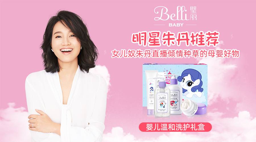 Belli璧丽&明星朱丹育儿直播全程高能,Belli婴儿洗护礼盒受追捧