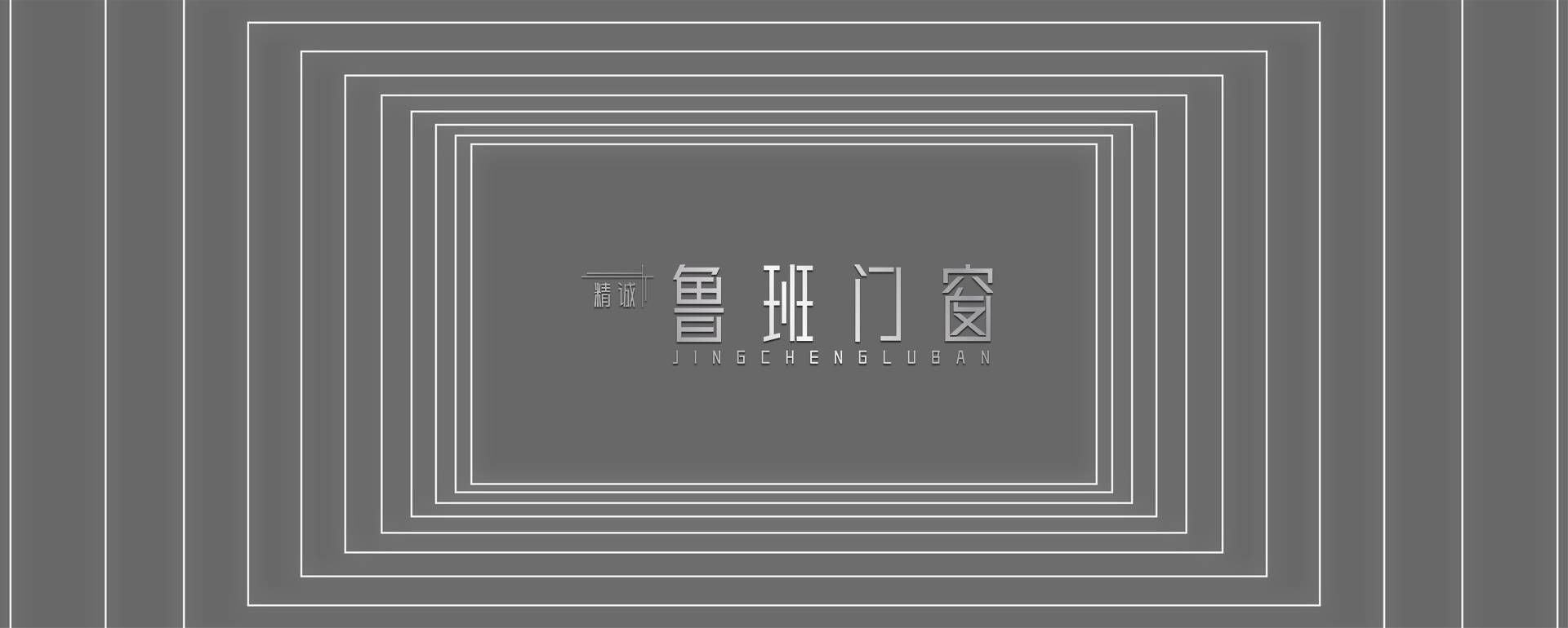 精诚鲁班门窗是佛山中高端门窗品牌,总部位于广东省佛山市,我司集系统门窗、幕墙、阳光房产品研发、制造、营销于一体的现代化企业。“鲁班”门窗生产基地占地近2万平方,...