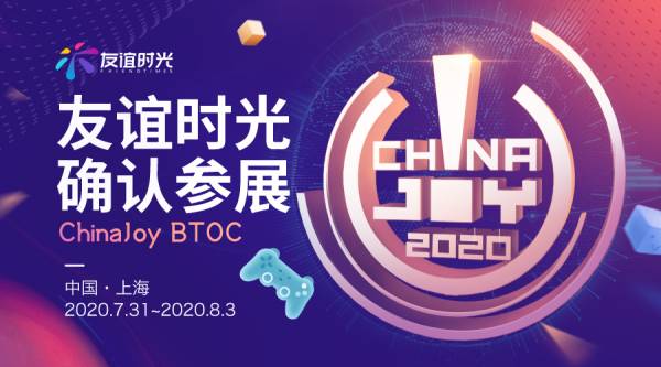 友谊时光更名后确认参展2020ChinaJoy BTOC