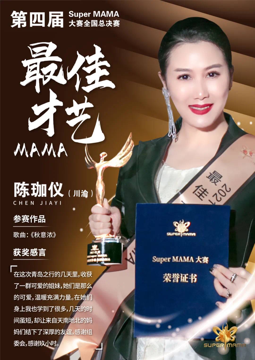 Super MAMA大赛最佳才艺妈妈陈珈仪：在比赛中参透勇敢做自己