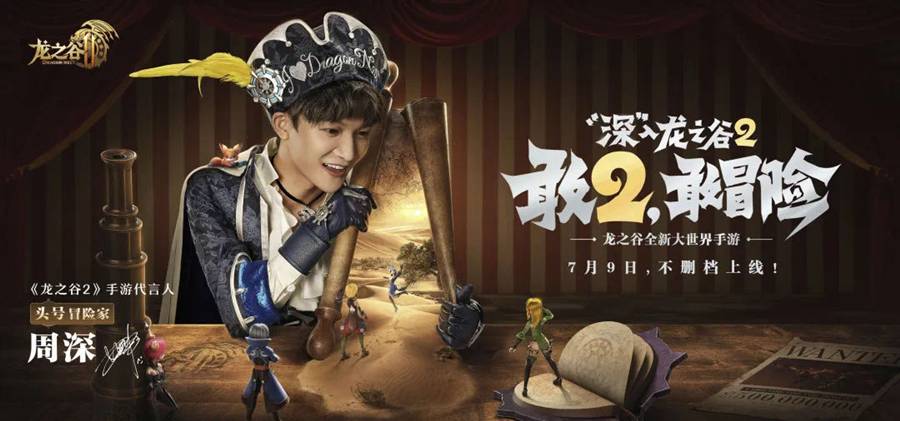 腾讯游戏年度发布会公布《龙之谷2》7月9日不删档上线 周深代言