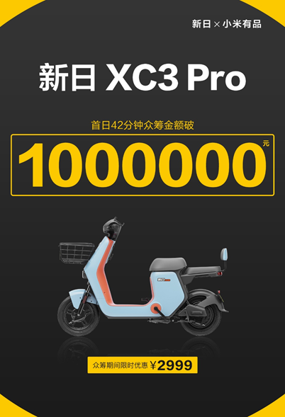 42分鐘眾籌破百萬！新日XC3 Pro上線引爆小米有品！