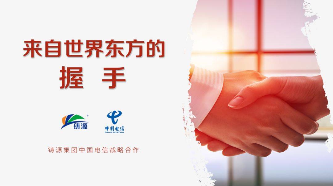 天津铸源与中国电信达成战略合作 以技术驱动产业加速升级