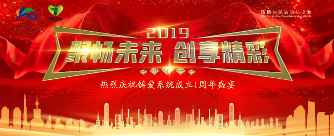聚畅未来 创享精彩 天津铸源庆祝铸爱系统成立一周年