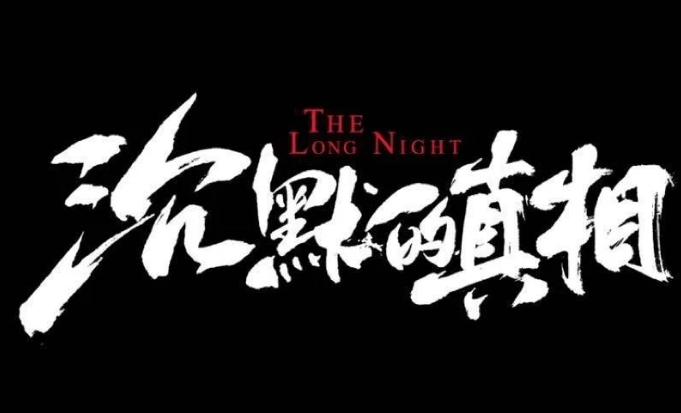沉默的真相什么时候播出？当贝小投影C2带你大屏观看