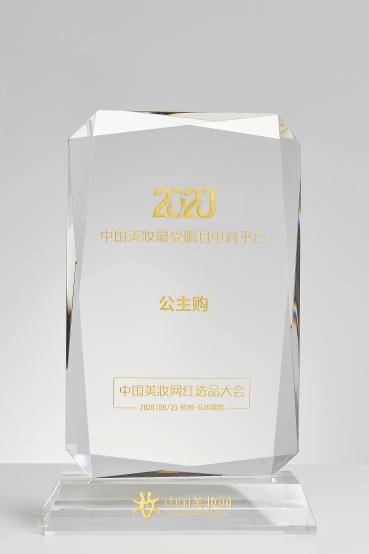 公主购再凭实力荣获“2020中国美妆最受瞩目电商平台”奖