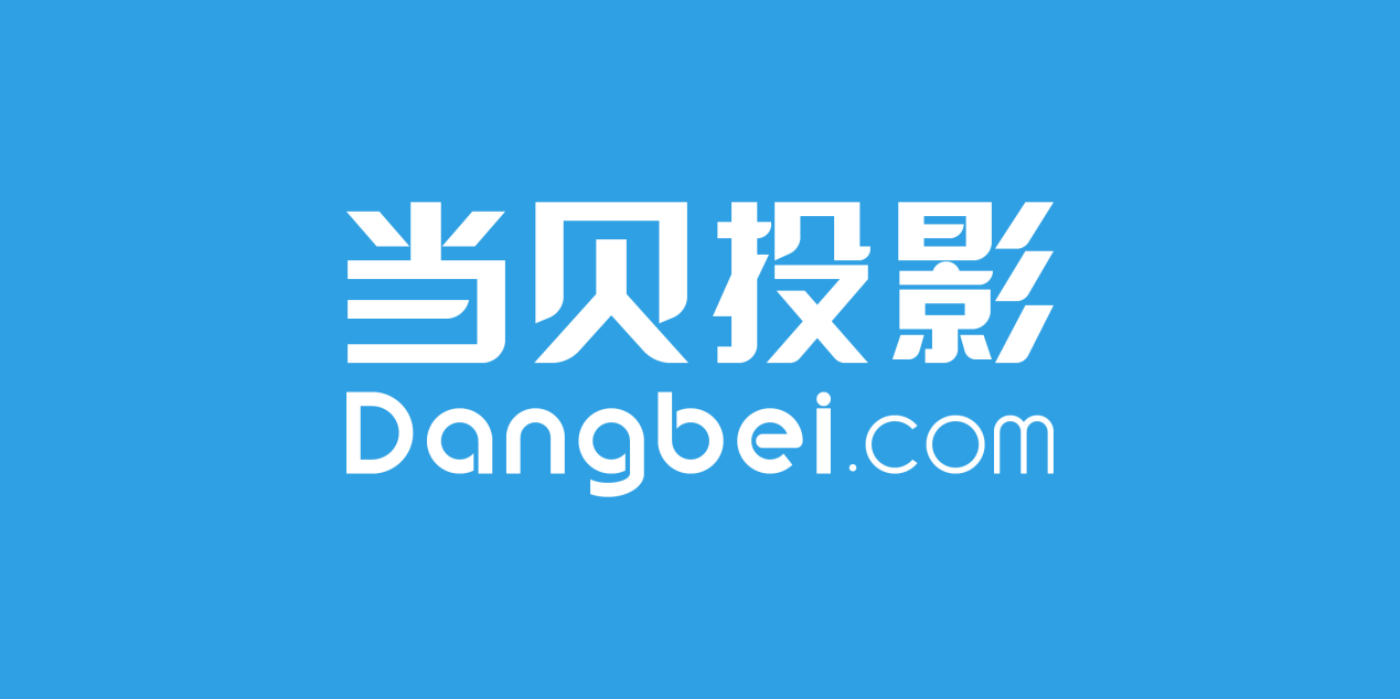 国产家用投影仪品牌排名！当贝投影再度登顶