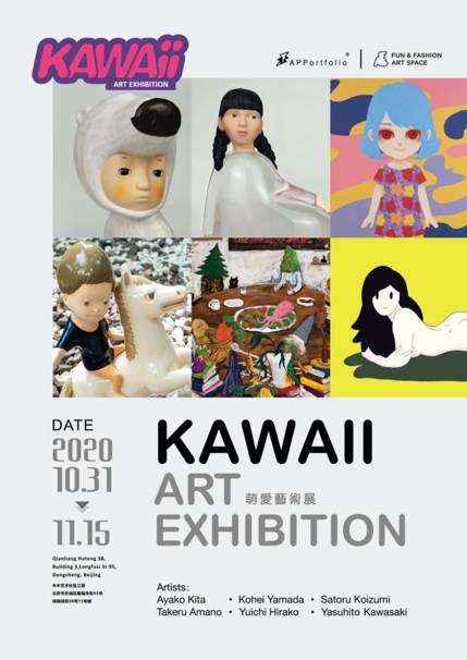 KAWAII日本联展即将落地北京木木艺术社区