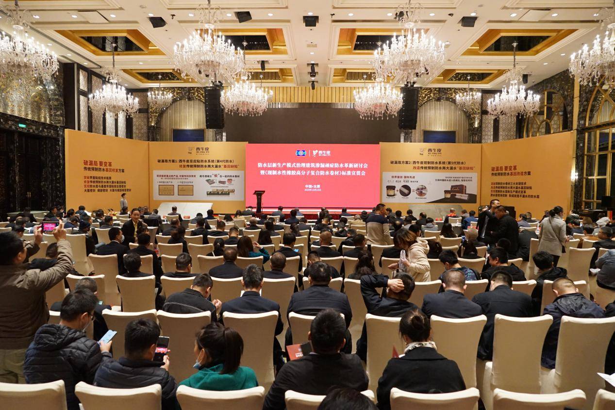 西牛皮现制防水革新研讨会中国·太原隆重举行