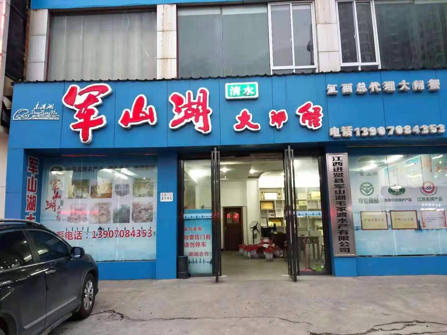 进贤县军山湖毛家渡水产有限公司