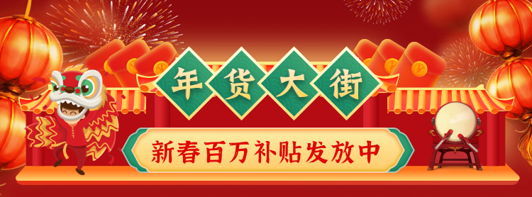 赞麦源选开启年货大街 足不出户买遍各地名品
