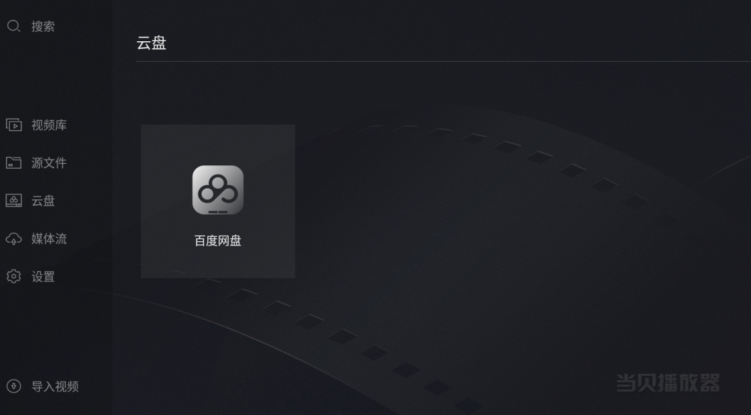 智能电视上怎么看百度网盘视频？这两招简单方便