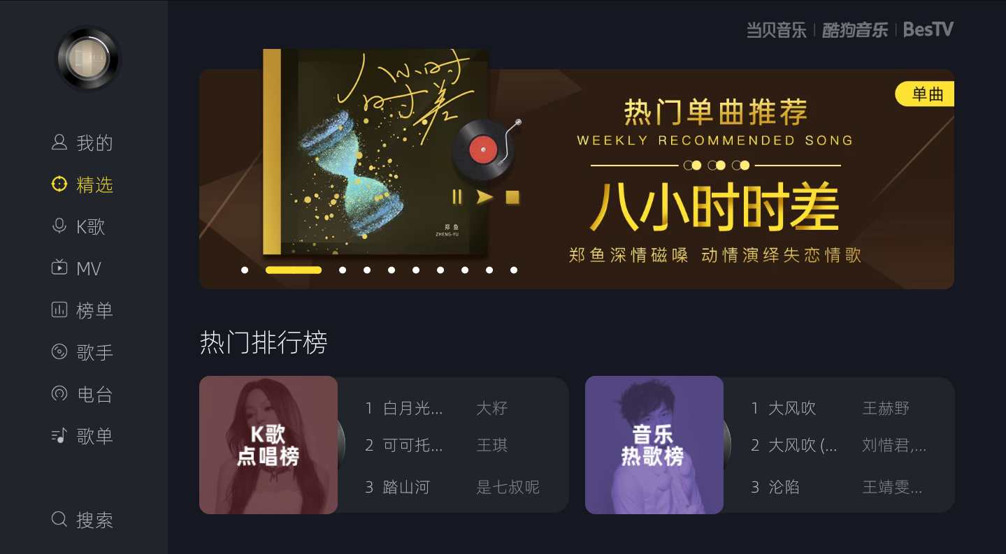 如何优雅的用电视听歌，力荐这款免费的当贝酷狗音乐