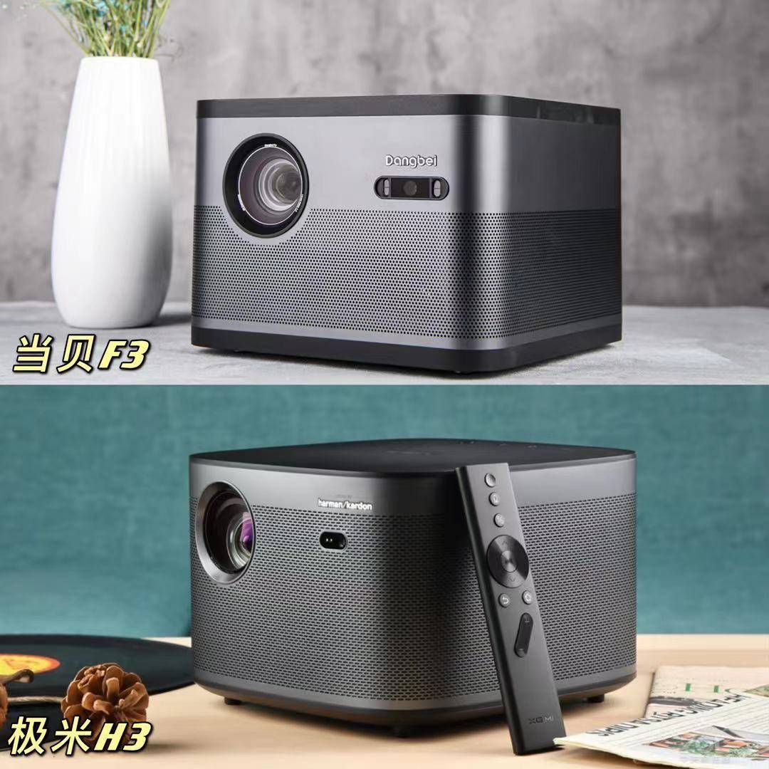 当贝F3和极米H3对比，哪款更值得入手？